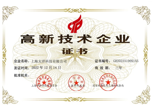 高新技術(shù)企業(yè)證書