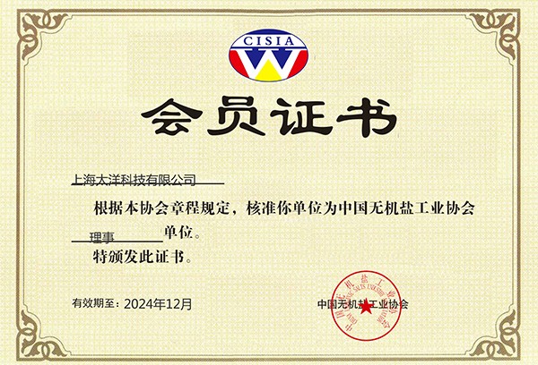無(wú)機(jī)鹽協(xié)會(huì)會(huì)員證書