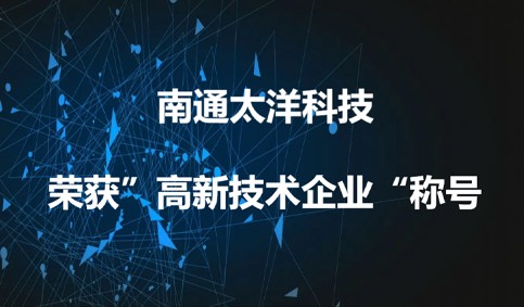 南通太洋科技榮獲“高新技術企業”稱號