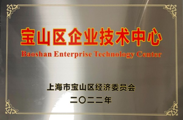 寶山區(qū)企業(yè)技術(shù)中心獎(jiǎng)牌