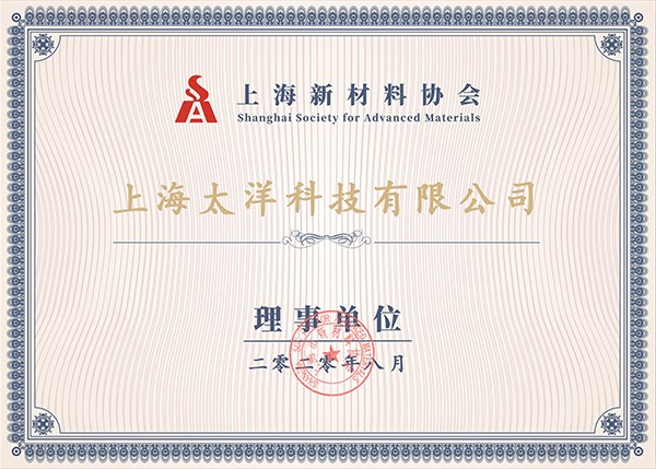 上海市新材料協(xié)會(huì)會(huì)員證書