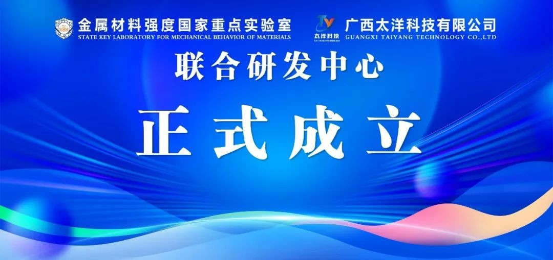 金屬材料強度國家重點實驗室 · 廣西太洋科技有限公司 聯合研發中心正式成立