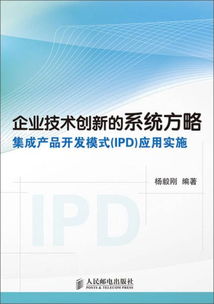 企業技術創新的系統方略 集成產品開發模式（IPD）的應用實施與技術開發